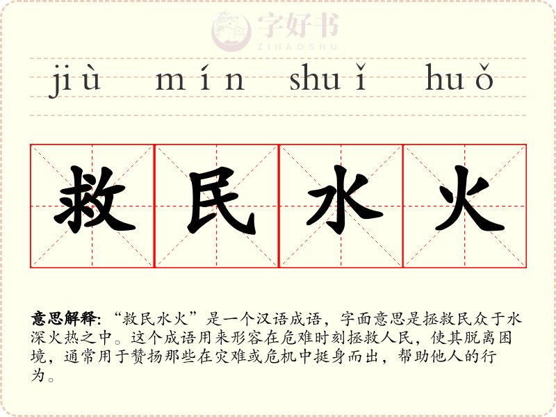 救民水火