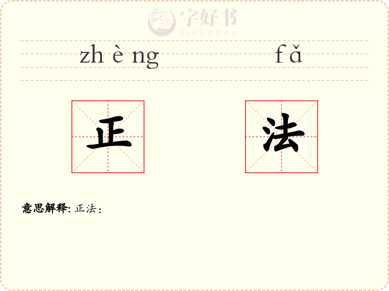 正法