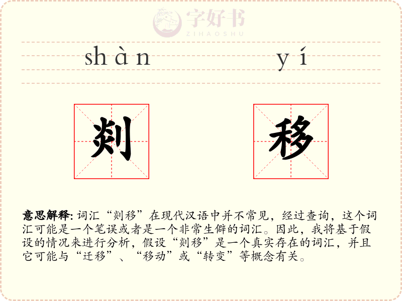 剡移