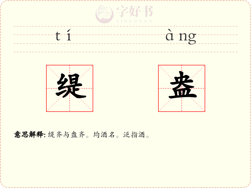 缇盎