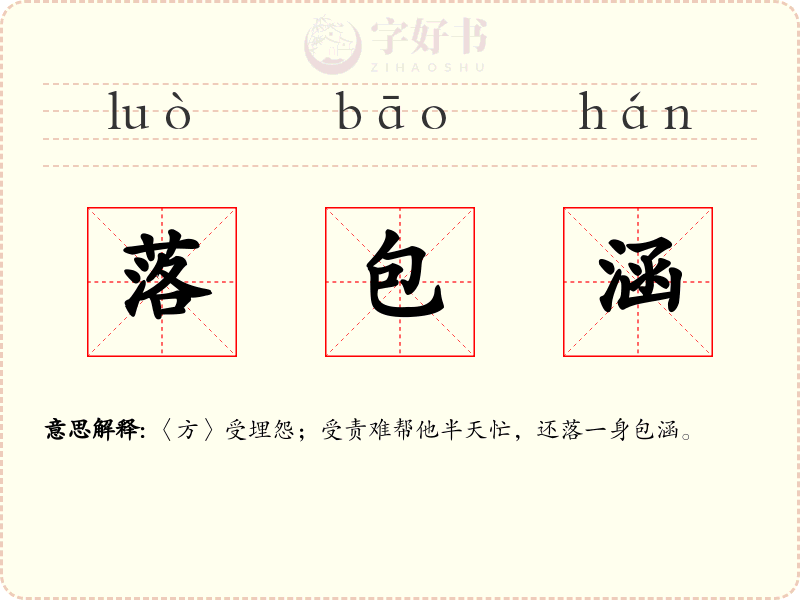 落包涵