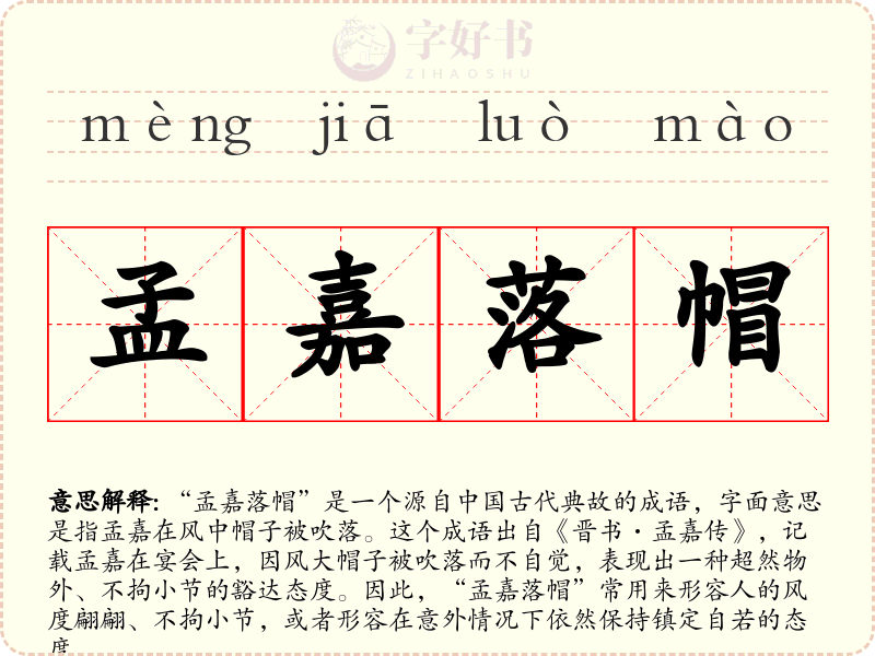孟嘉落帽