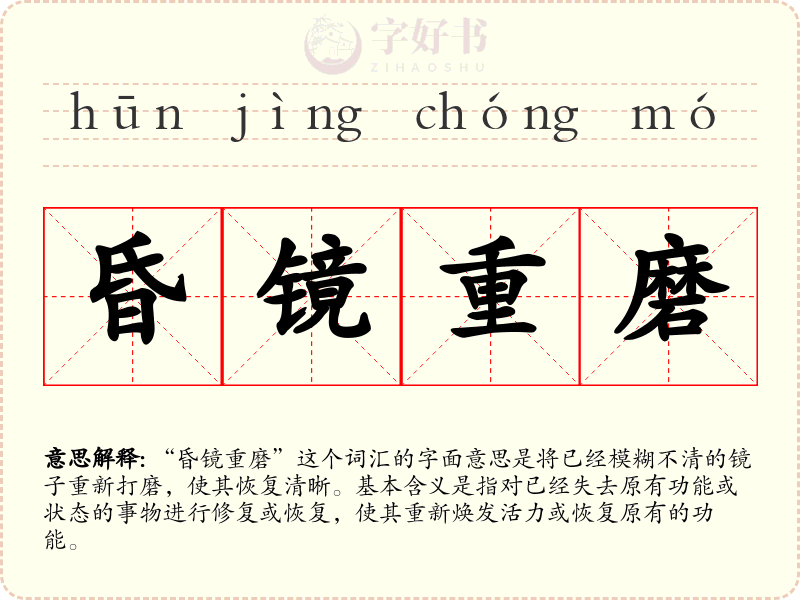 昏镜重磨
