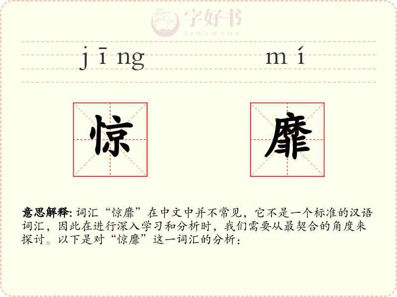 惊靡
