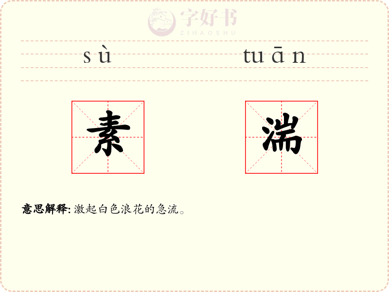 素湍