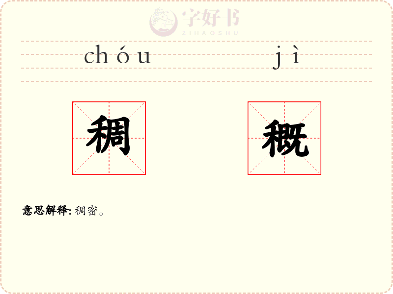稠穊