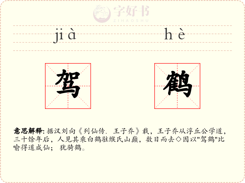 驾鹤