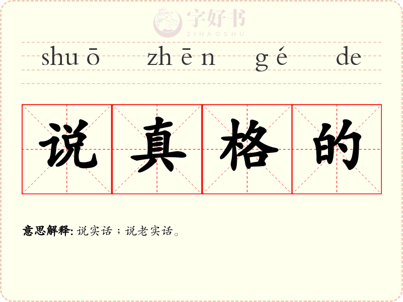 说真格的