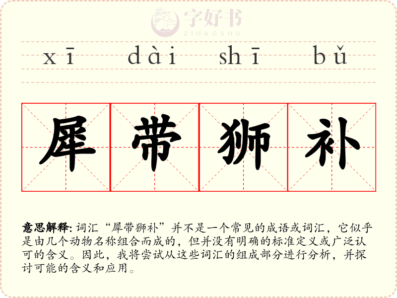 犀带狮补