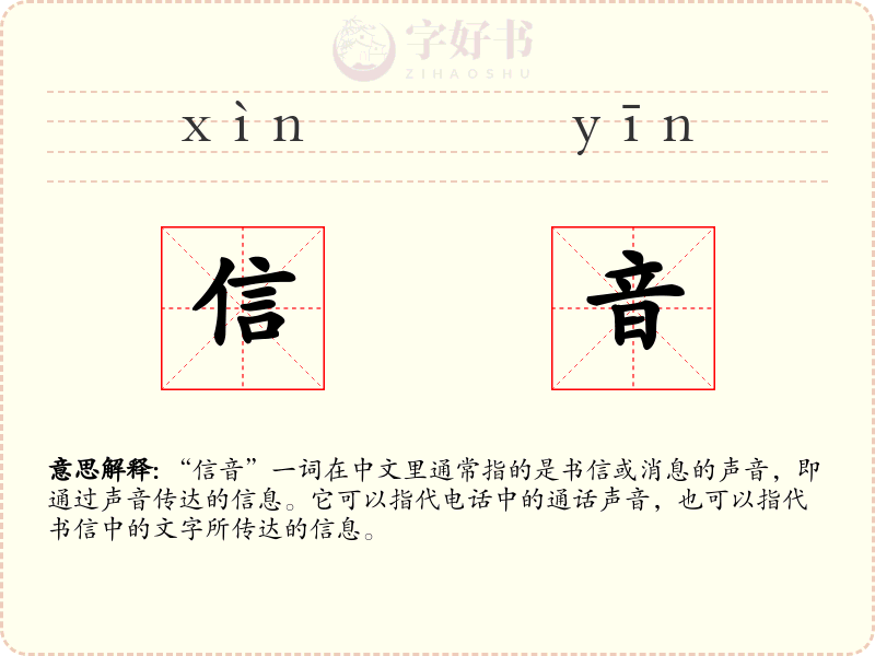 信音