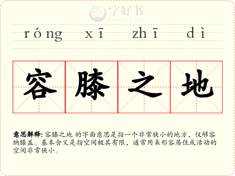 容膝之地