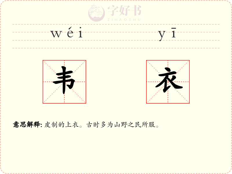 韦衣