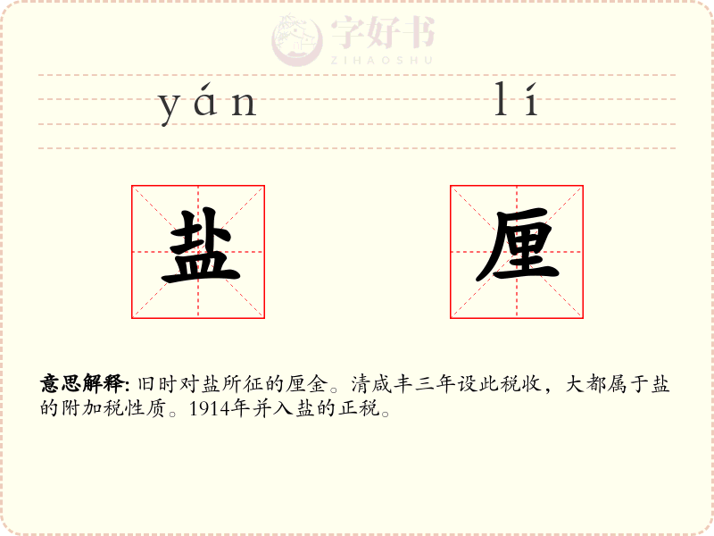 盐厘