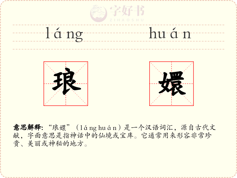 琅嬛