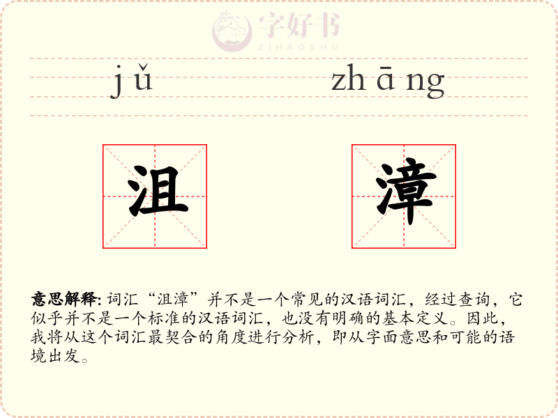 沮漳