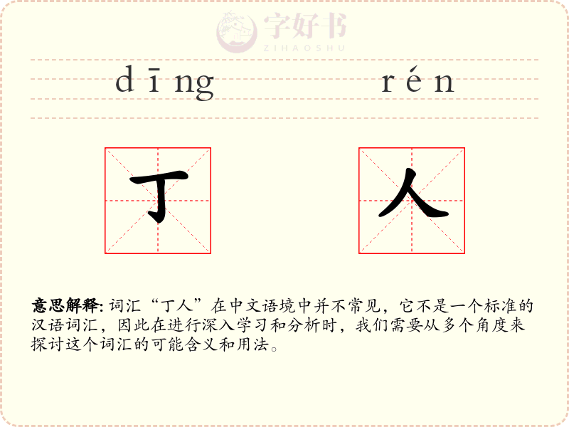 丁人