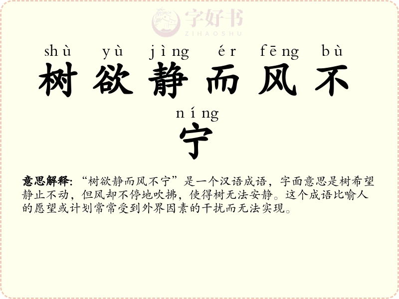 树欲静而风不宁
