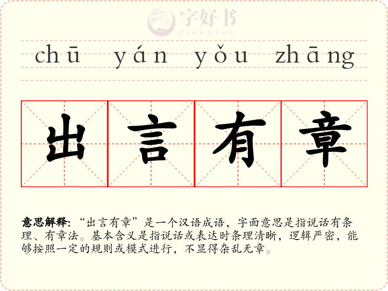 出言有章