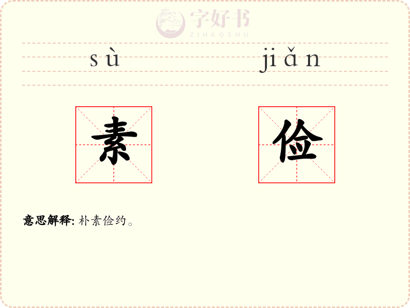 素俭