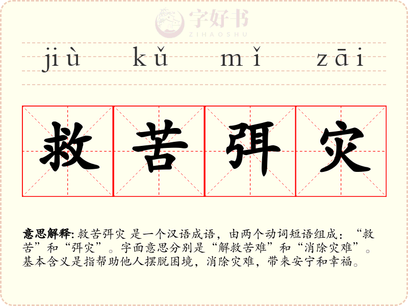 救苦弭灾