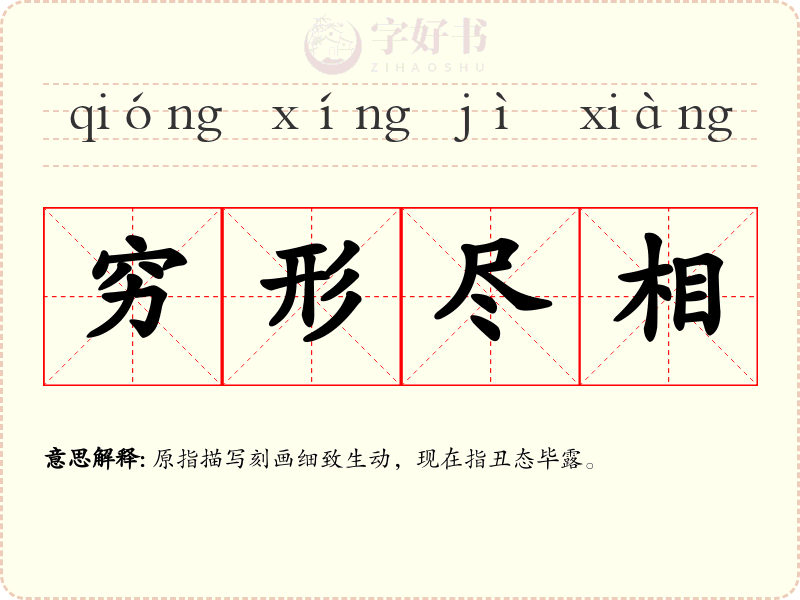 穷形尽相
