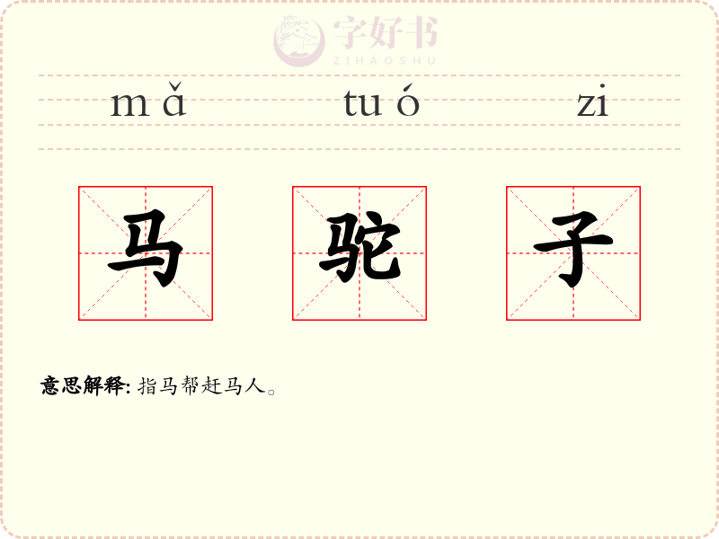 马驼子