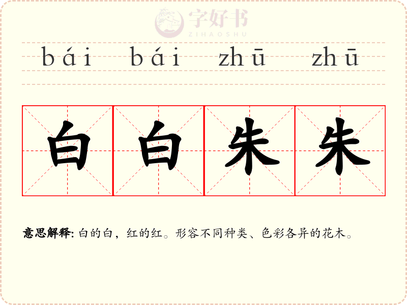 白白朱朱