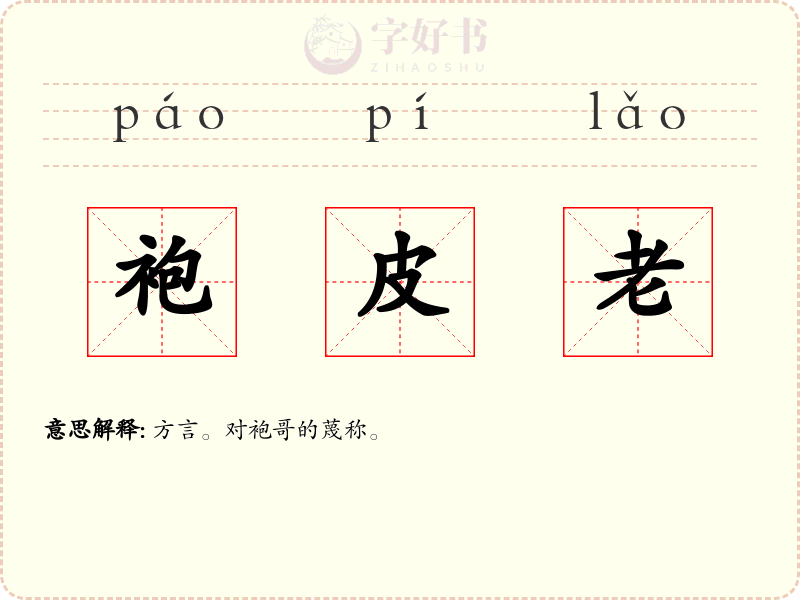 袍皮老