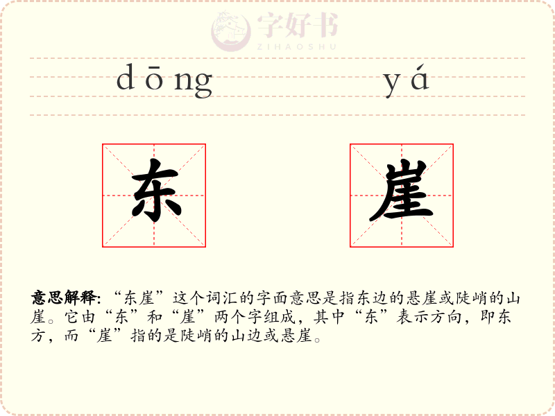东崖