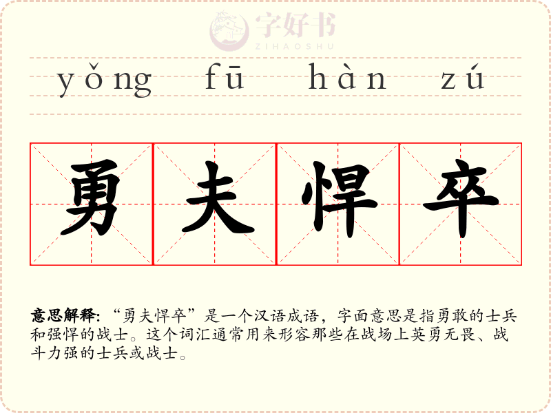 勇夫悍卒