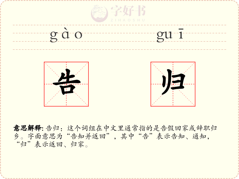 告归