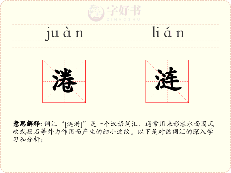 淃涟