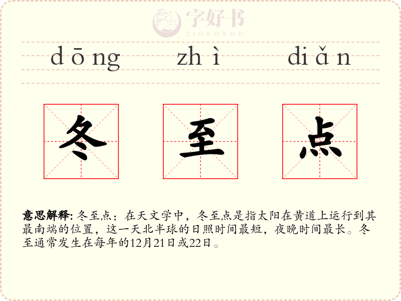 冬至点