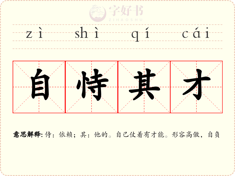 自恃其才