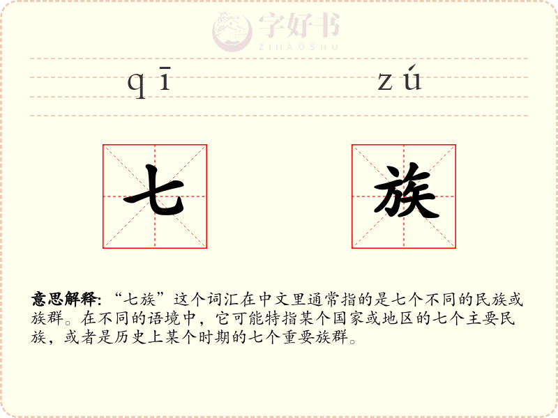 七族