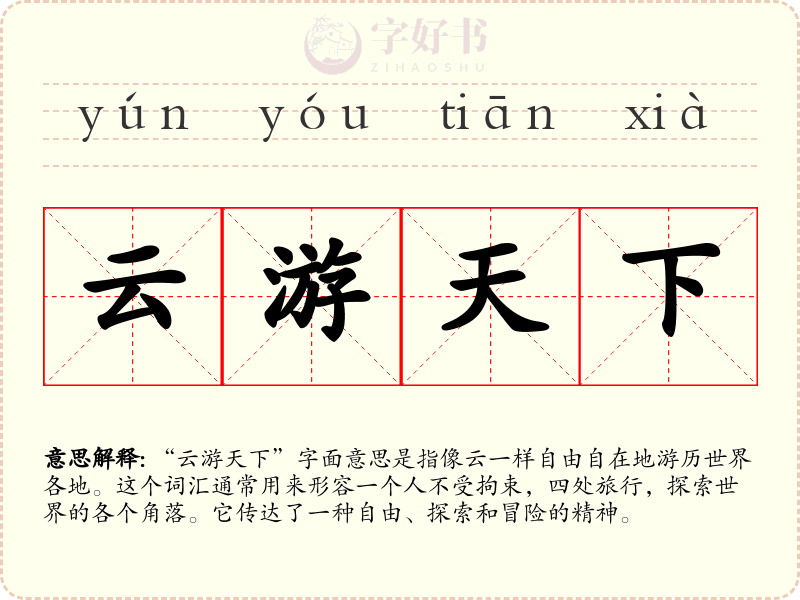 云游天下