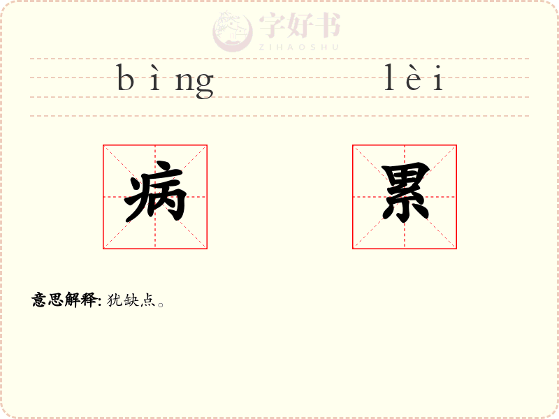 病累