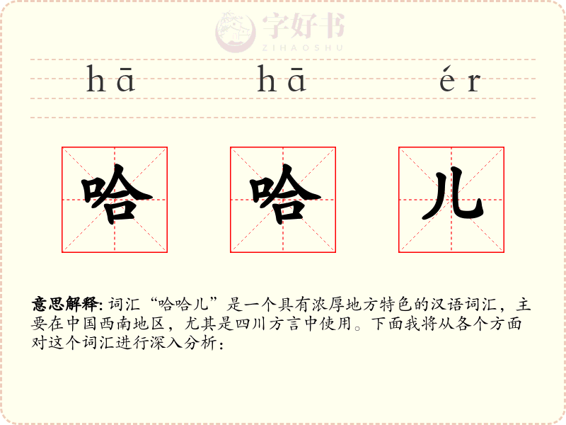 哈哈儿