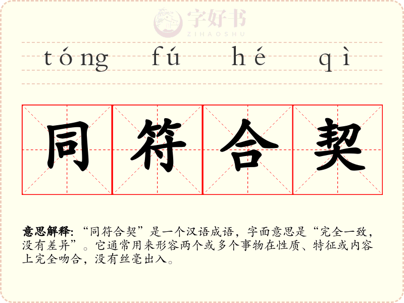 同符合契
