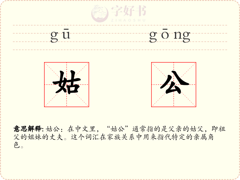 姑公