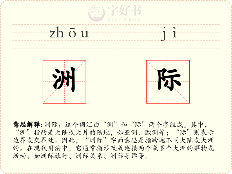 洲际