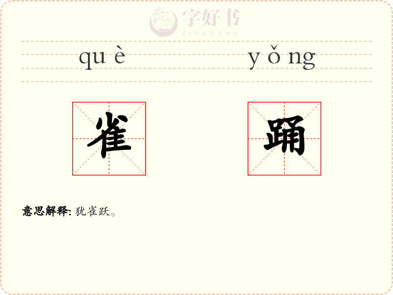 雀踊