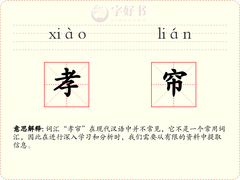 孝帘