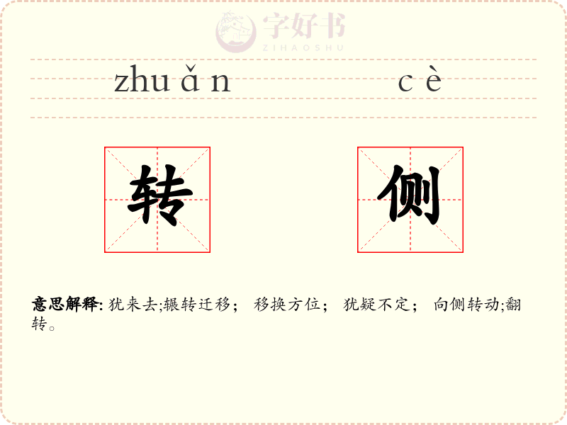 转侧