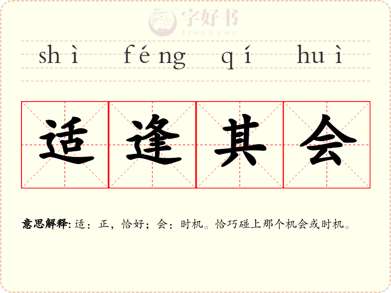 适逢其会