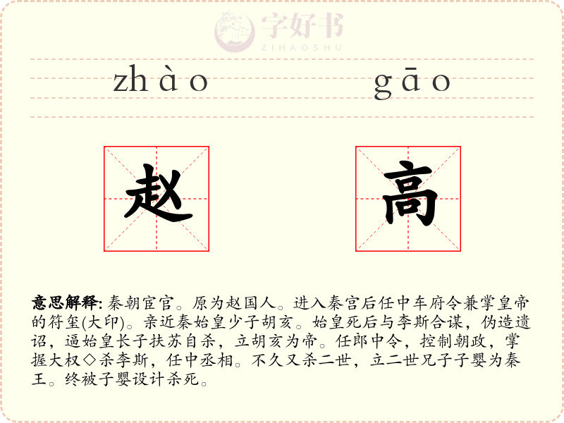 赵高