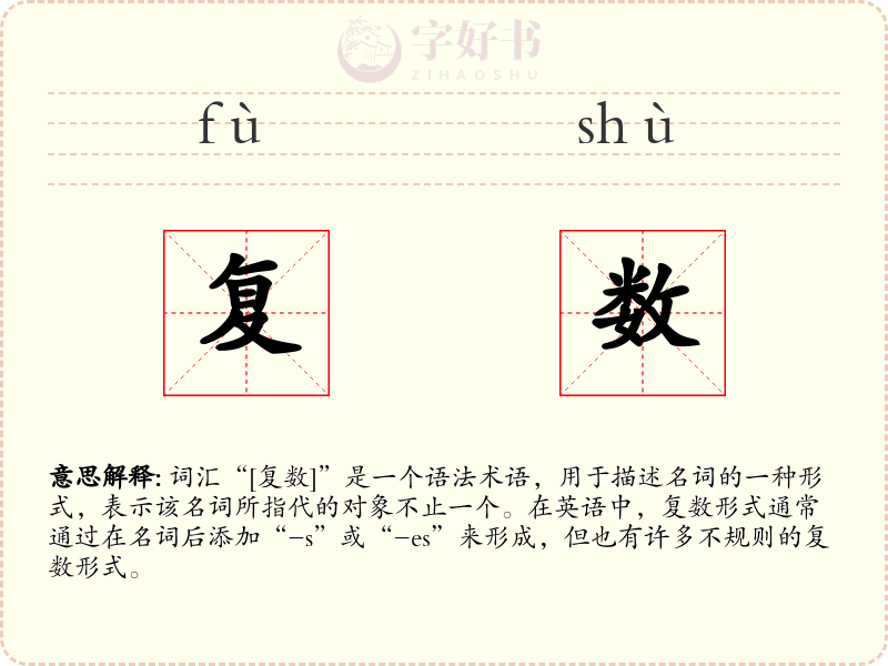 复数