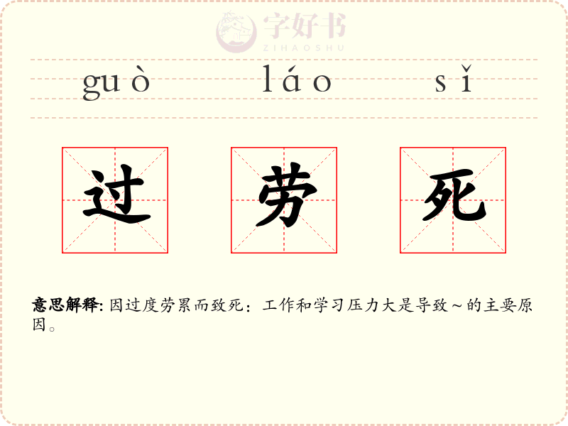 过劳死