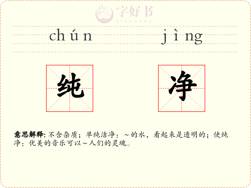 纯净