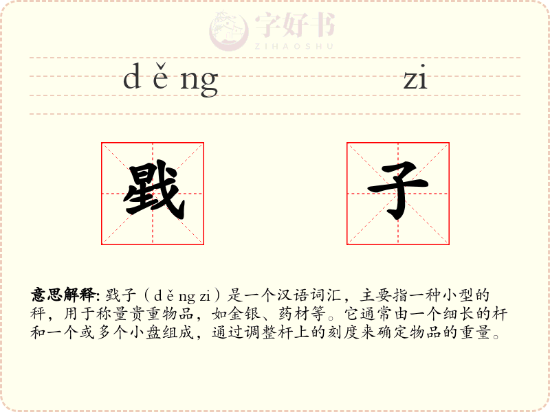 戥子